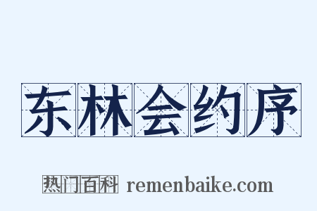 东林会约序是什么意思的图片